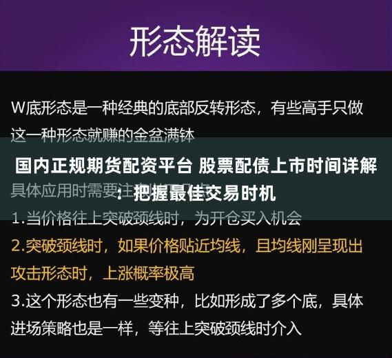 国内正规期货配资平台 股票配债上市时间详解：把握最佳交易时机