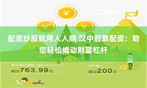 配资炒股就用人人顺 汉中股票配资：助您轻松撬动财富杠杆