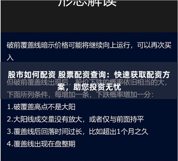 股市如何配资 股票配资查询：快速获取配资方案，助您投资无忧