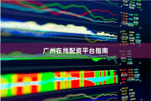 广州在线配资平台指南