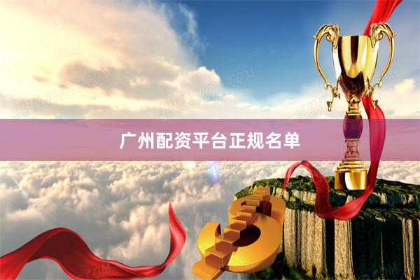 广州配资平台正规名单