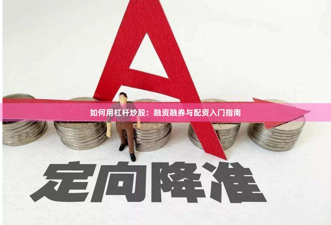 如何用杠杆炒股：融资融券与配资入门指南