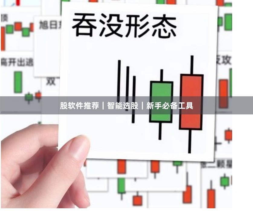 股软件推荐｜智能选股｜新手必备工具