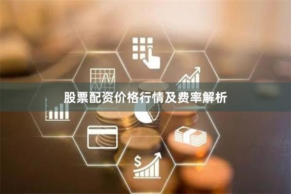 股票配资价格行情及费率解析