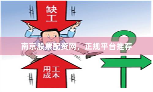 南京股票配资网,正规平台推荐