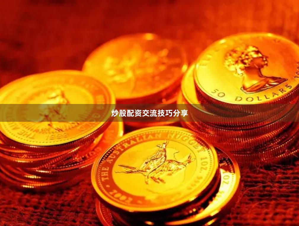 炒股配资交流技巧分享
