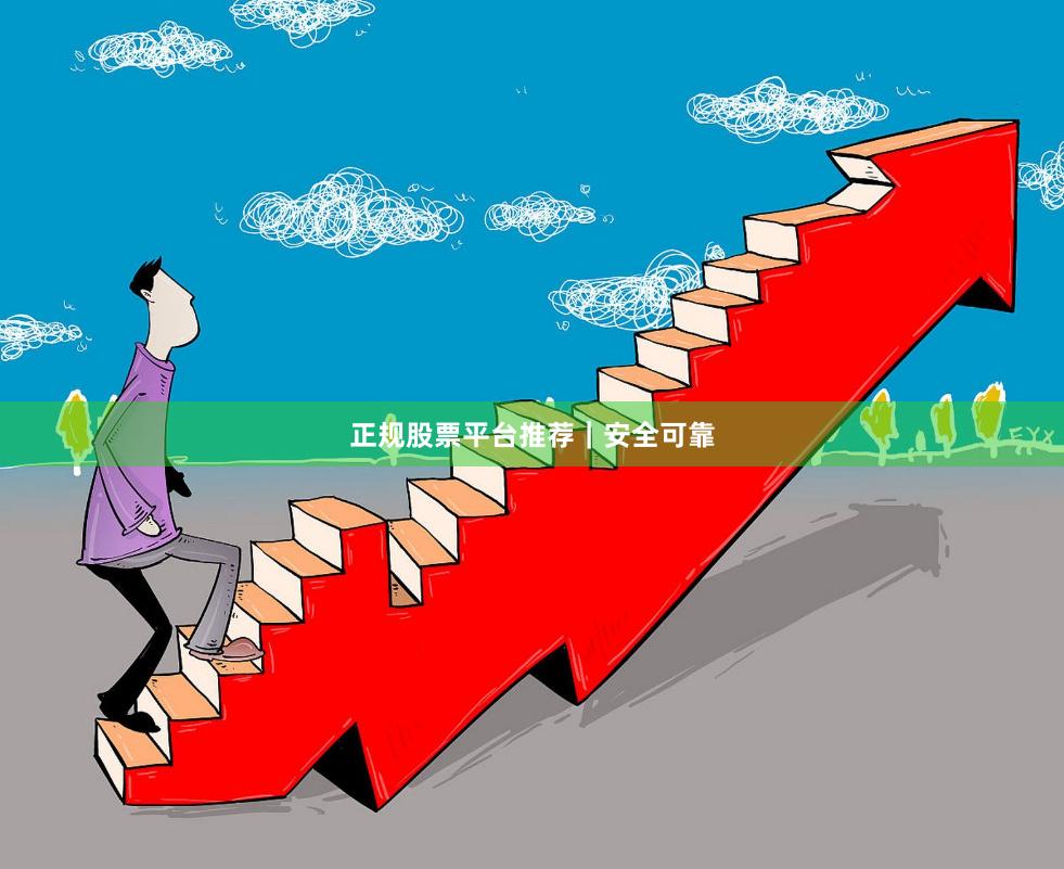 正规股票平台推荐｜安全可靠