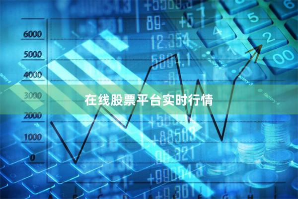 在线股票平台实时行情