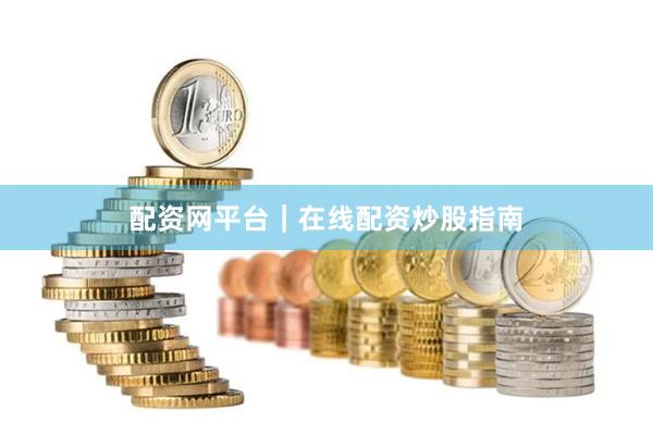 配资网平台｜在线配资炒股指南