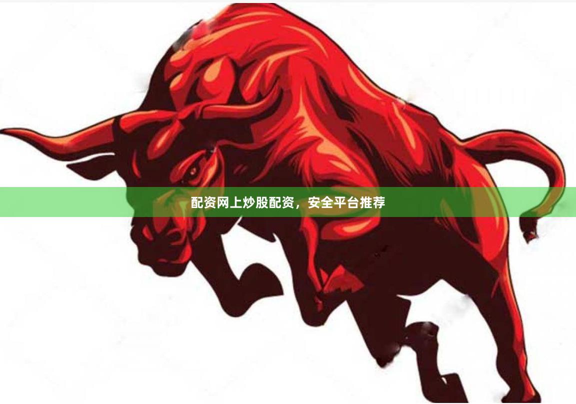 配资网上炒股配资，安全平台推荐