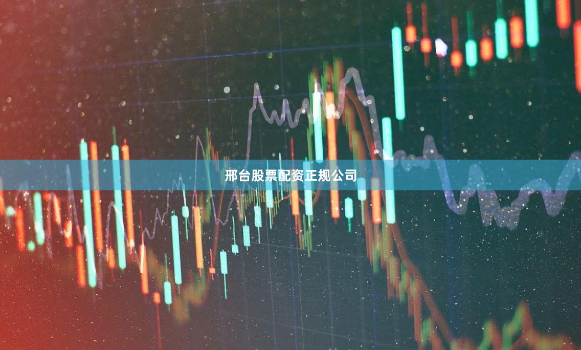 邢台股票配资正规公司