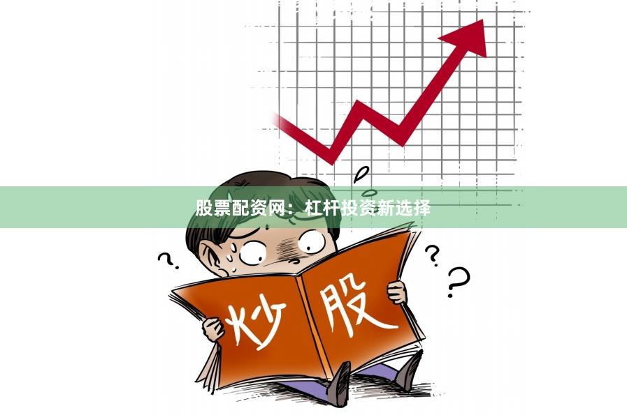 股票配资网：杠杆投资新选择
