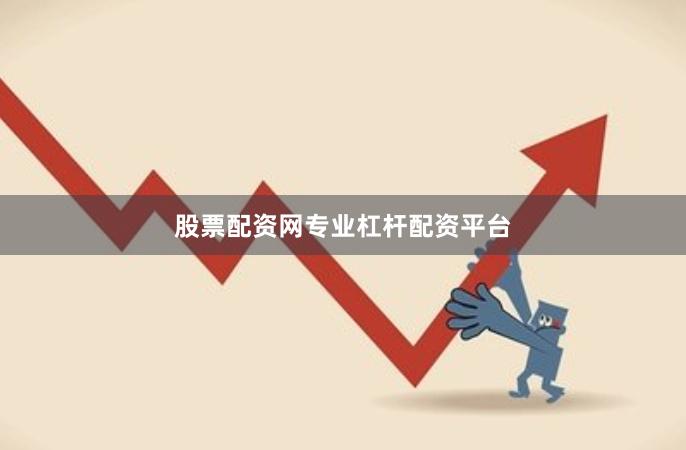 股票配资网专业杠杆配资平台