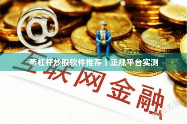 带杠杆炒股软件推荐｜正规平台实测