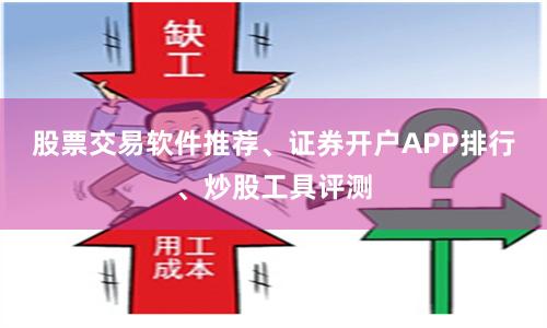 股票交易软件推荐、证券开户APP排行、炒股工具评测