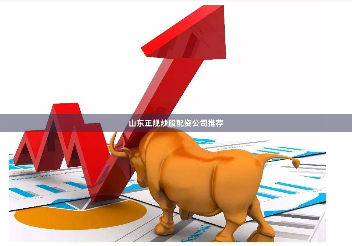 山东正规炒股配资公司推荐
