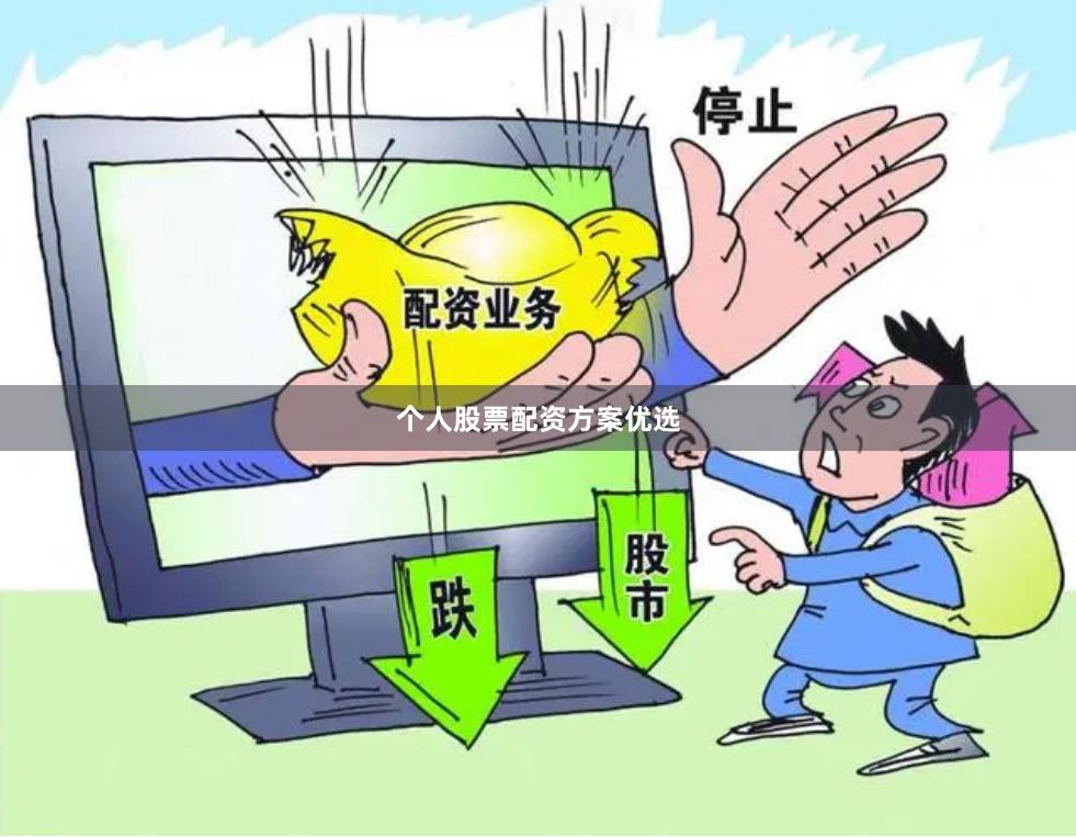 个人股票配资方案优选