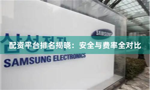 配资平台排名揭晓：安全与费率全对比