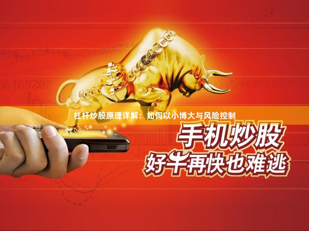 杠杆炒股原理详解：如何以小博大与风险控制