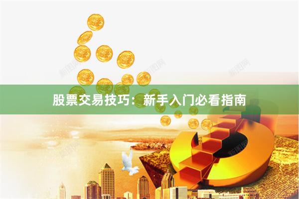 股票交易技巧：新手入门必看指南