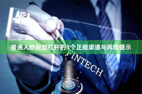 普通人炒股加杠杆的3个正规渠道与风险提示