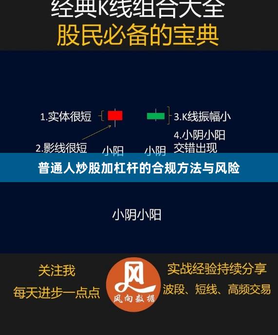普通人炒股加杠杆的合规方法与风险