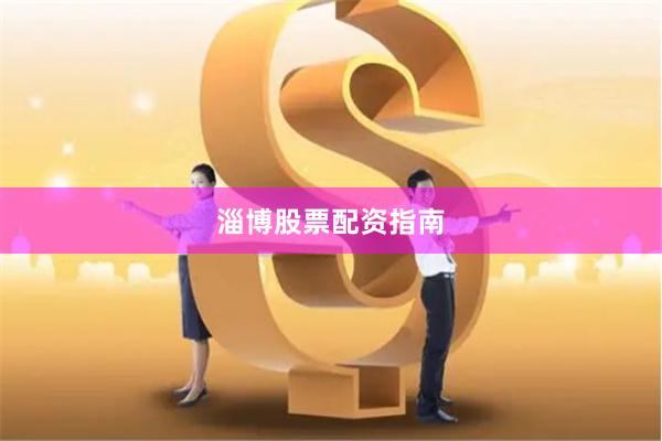 淄博股票配资指南