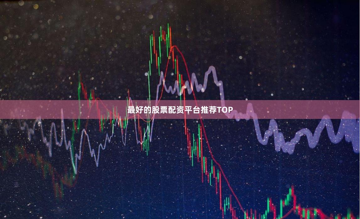 最好的股票配资平台推荐TOP