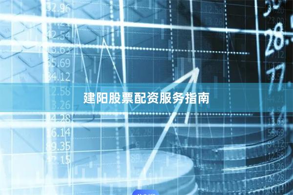 建阳股票配资服务指南