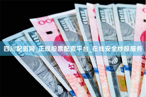四川配资网_正规股票配资平台_在线安全炒股服务