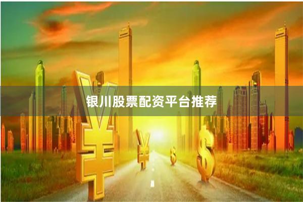 银川股票配资平台推荐