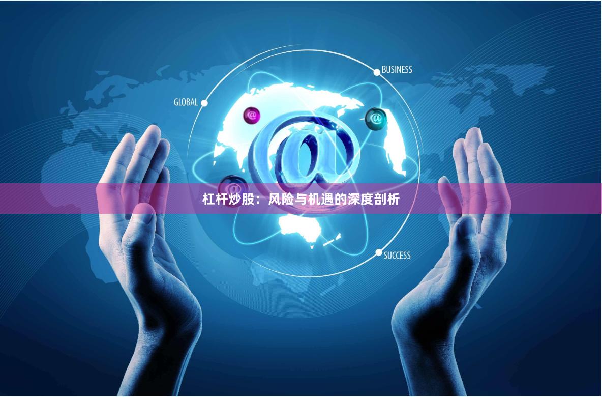 杠杆炒股：风险与机遇的深度剖析