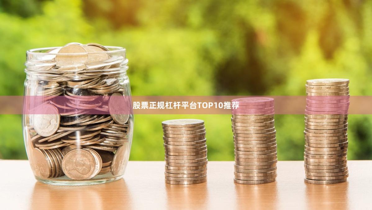 股票正规杠杆平台TOP10推荐