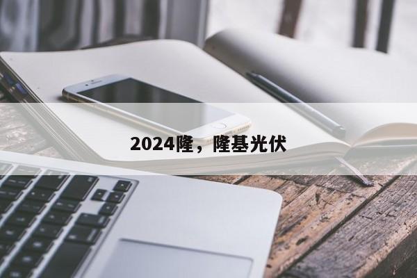 2024隆，隆基光伏