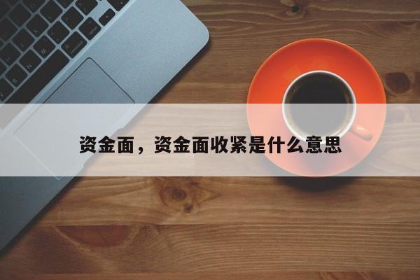 资金面，资金面收紧是什么意思