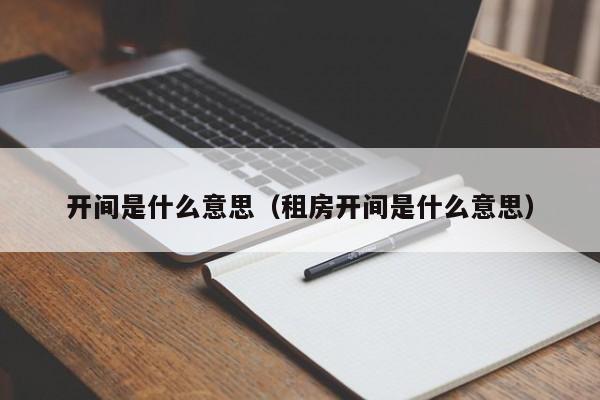 开间是什么意思（租房开间是什么意思）