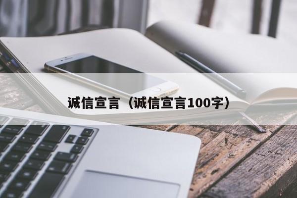 诚信宣言（诚信宣言100字）