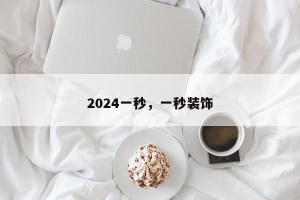 2024一秒，一秒装饰