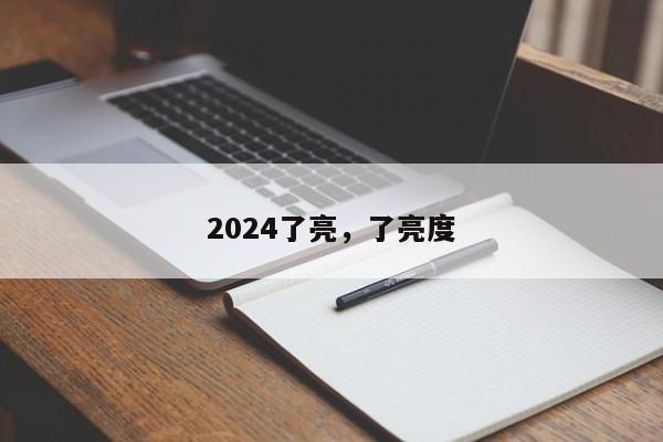 2024了亮，了亮度