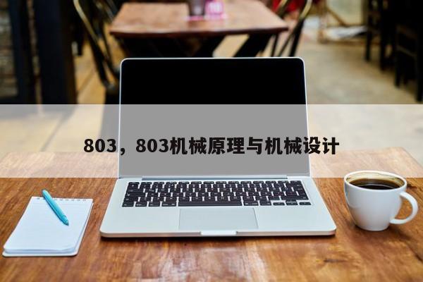 803，803机械原理与机械设计