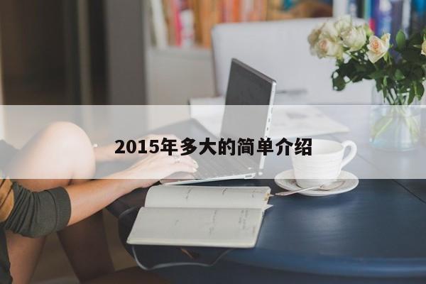 2015年多大的简单介绍