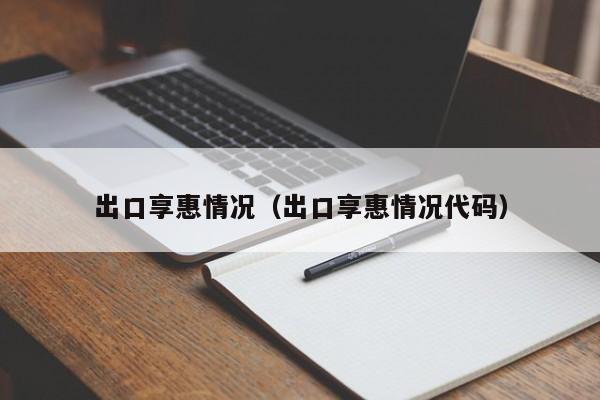 出口享惠情况（出口享惠情况代码）