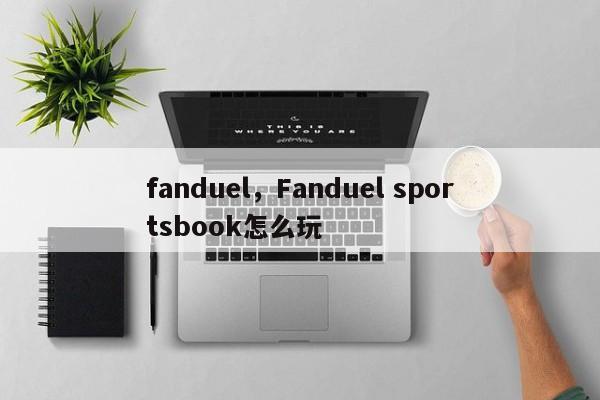 fanduel，Fanduel sportsbook怎么玩