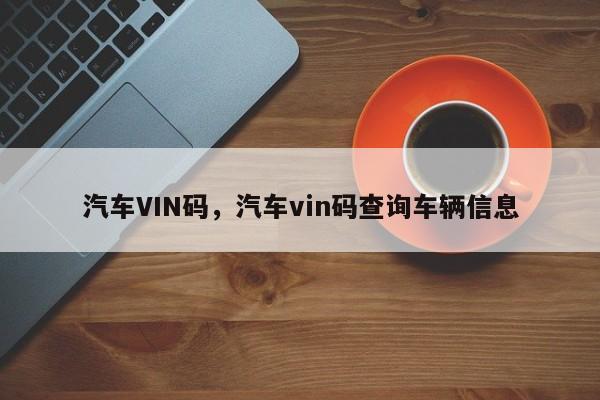 汽车VIN码，汽车vin码查询车辆信息