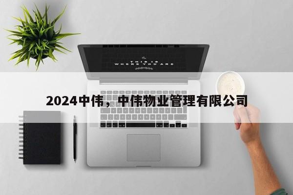 2024中伟，中伟物业管理有限公司