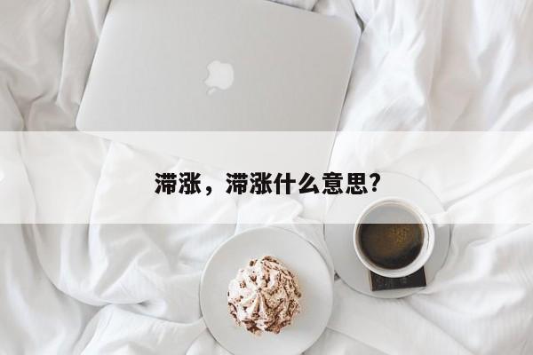 滞涨，滞涨什么意思?