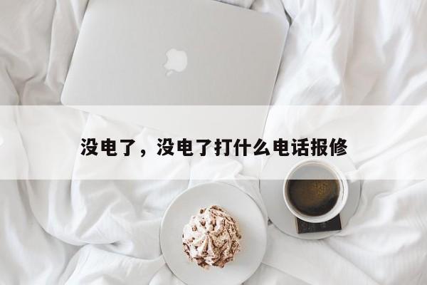 没电了，没电了打什么电话报修