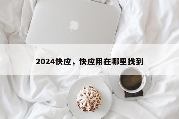 2024快应，快应用在哪里找到