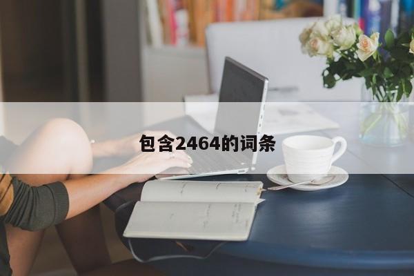 包含2464的词条