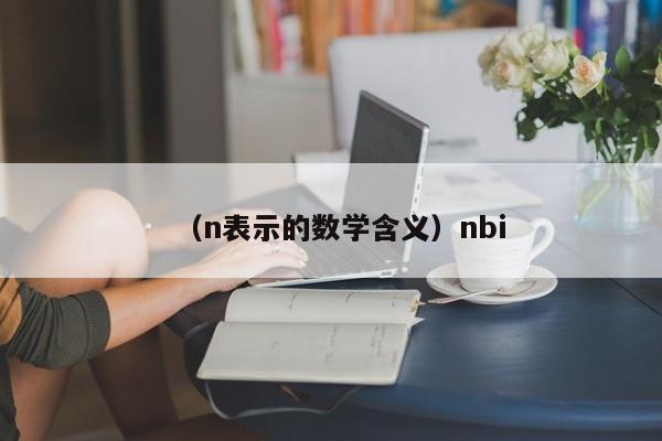 （n表示的数学含义）nbi